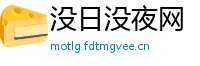 没日没夜网